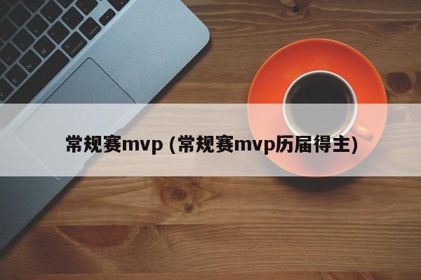 常规赛mvp (常规赛mvp历届得主)