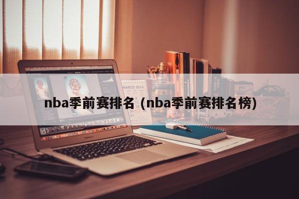 nba季前赛排名 (nba季前赛排名榜)