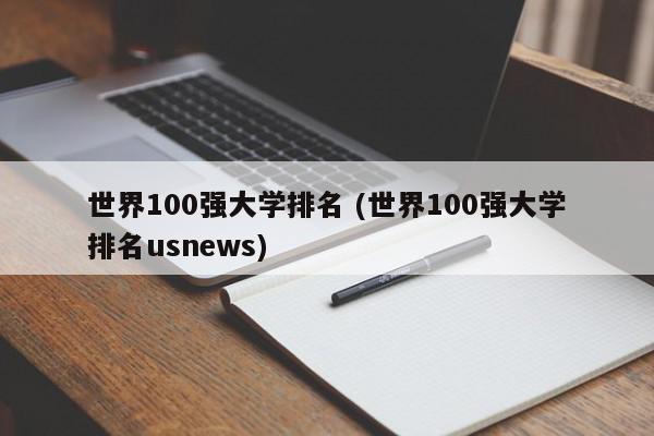 世界100强大学排名 (世界100强大学排名usnews)