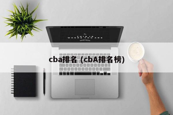 cba排名 (cbA排名榜)