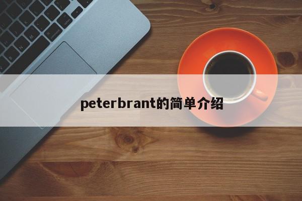 peterbrant的简单介绍