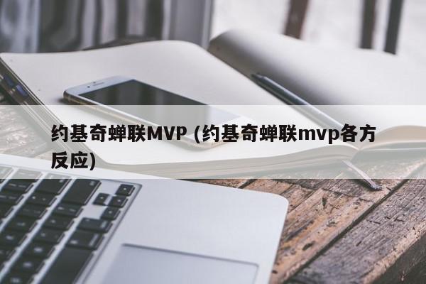 约基奇蝉联MVP (约基奇蝉联mvp各方反应)