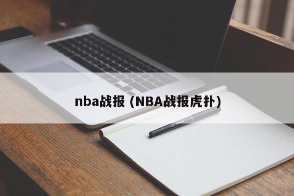 nba战报 (NBA战报虎扑)