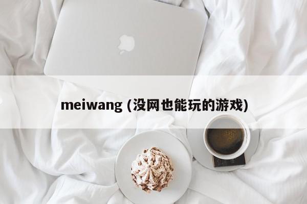 meiwang (没网也能玩的游戏)