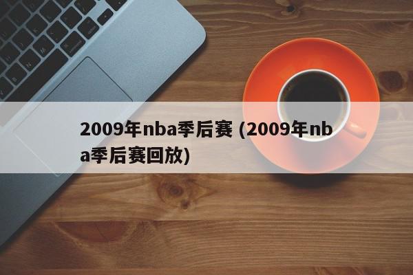 2009年nba季后赛 (2009年nba季后赛回放)