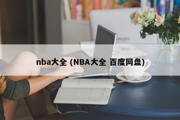 nba大全 (NBA大全 百度网盘)