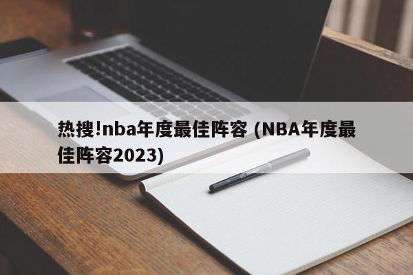 热搜!nba年度最佳阵容 (NBA年度最佳阵容2023)