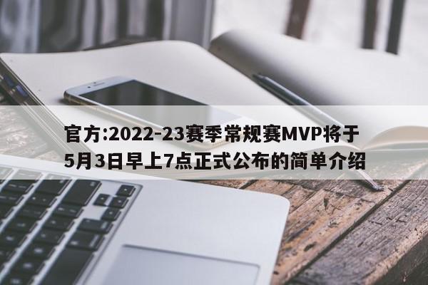 官方:2022-23赛季常规赛MVP将于5月3日早上7点正式公布的简单介绍