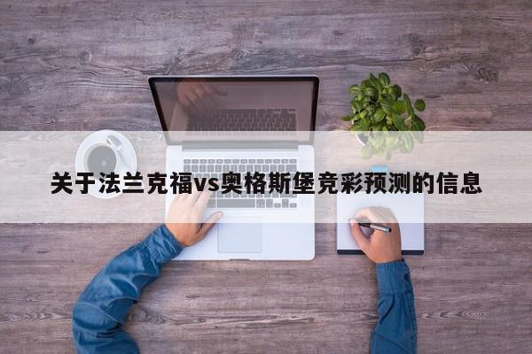 关于法兰克福vs奥格斯堡竞彩预测的信息