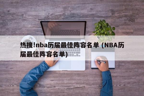 热搜!nba历届最佳阵容名单 (NBA历届最佳阵容名单)