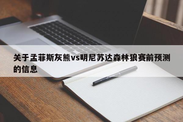 关于孟菲斯灰熊vs明尼苏达森林狼赛前预测的信息