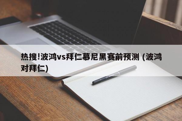 热搜!波鸿vs拜仁慕尼黑赛前预测 (波鸿对拜仁)