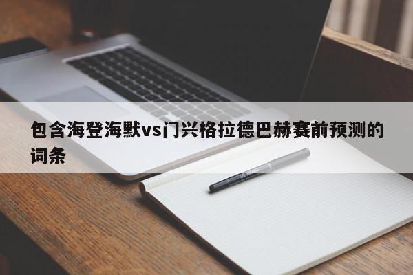 包含海登海默vs门兴格拉德巴赫赛前预测的词条