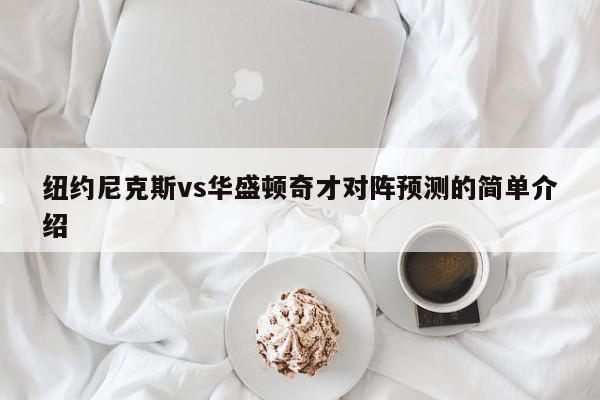 纽约尼克斯vs华盛顿奇才对阵预测的简单介绍