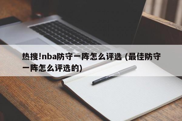 热搜!nba防守一阵怎么评选 (最佳防守一阵怎么评选的)