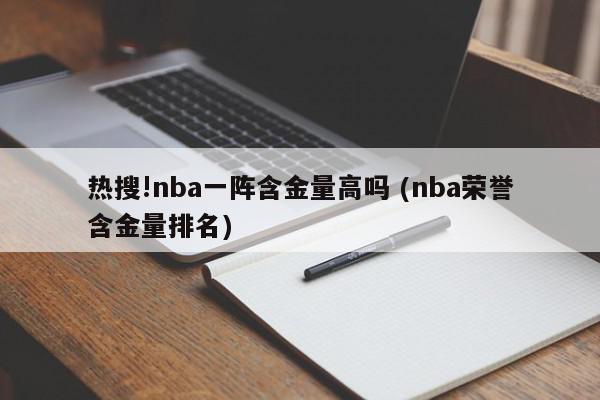 热搜!nba一阵含金量高吗 (nba荣誉含金量排名)