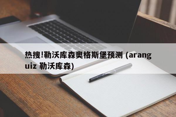 热搜!勒沃库森奥格斯堡预测 (aranguiz 勒沃库森)