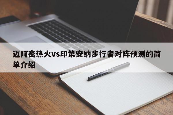 迈阿密热火vs印第安纳步行者对阵预测的简单介绍