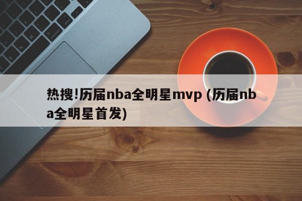 热搜!历届nba全明星mvp (历届nba全明星首发)