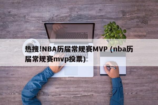 热搜!NBA历届常规赛MVP (nba历届常规赛mvp投票)