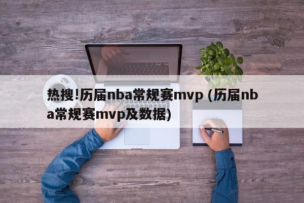 热搜!历届nba常规赛mvp (历届nba常规赛mvp及数据)