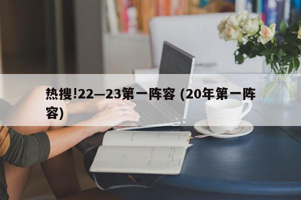 热搜!22—23第一阵容 (20年第一阵容)