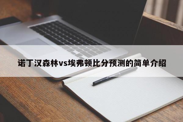 诺丁汉森林vs埃弗顿比分预测的简单介绍