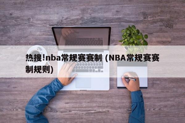 热搜!nba常规赛赛制 (NBA常规赛赛制规则)