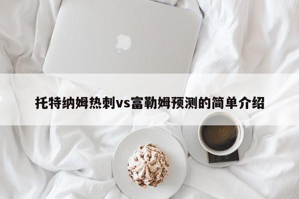 托特纳姆热刺vs富勒姆预测的简单介绍