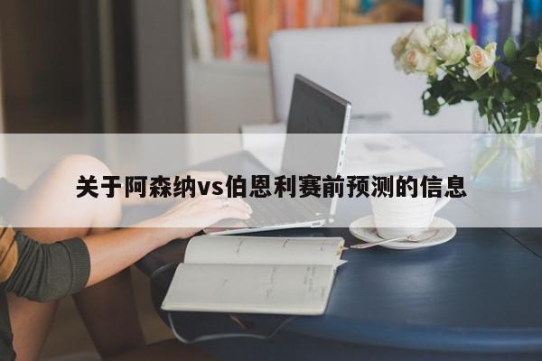 关于阿森纳vs伯恩利赛前预测的信息