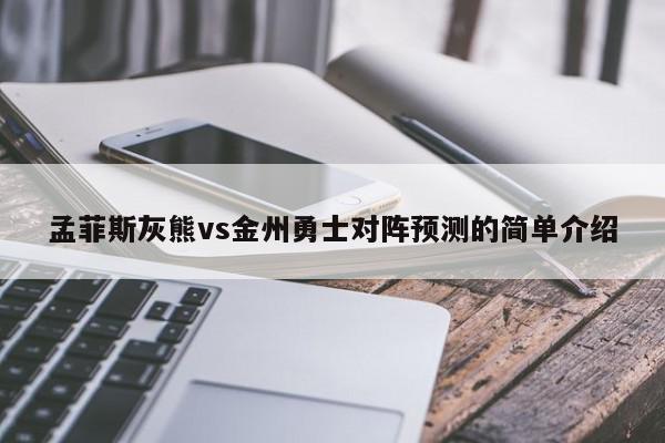 孟菲斯灰熊vs金州勇士对阵预测的简单介绍