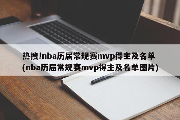 热搜!nba历届常规赛mvp得主及名单 (nba历届常规赛mvp得主及名单图片)