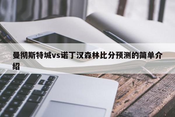 曼彻斯特城vs诺丁汉森林比分预测的简单介绍