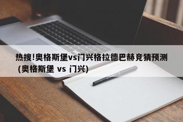 热搜!奥格斯堡vs门兴格拉德巴赫竞猜预测 (奥格斯堡 vs 门兴)