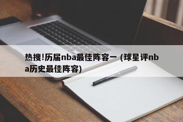 热搜!历届nba最佳阵容一 (球星评nba历史最佳阵容)