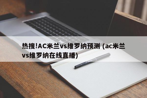 热搜!AC米兰vs维罗纳预测 (ac米兰vs维罗纳在线直播)