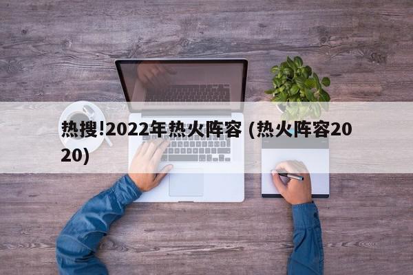 热搜!2022年热火阵容 (热火阵容2020)