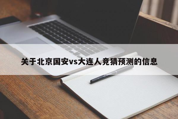 关于北京国安vs大连人竞猜预测的信息