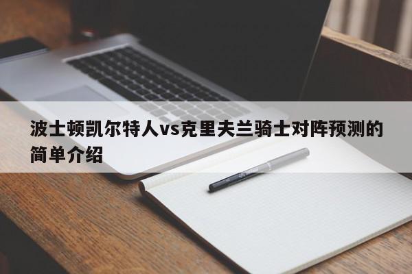 波士顿凯尔特人vs克里夫兰骑士对阵预测的简单介绍