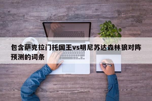 包含萨克拉门托国王vs明尼苏达森林狼对阵预测的词条