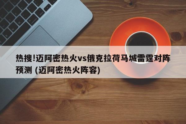 热搜!迈阿密热火vs俄克拉荷马城雷霆对阵预测 (迈阿密热火阵容)