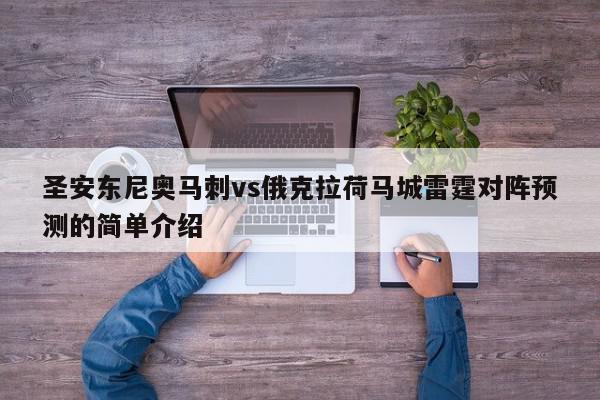 圣安东尼奥马刺vs俄克拉荷马城雷霆对阵预测的简单介绍