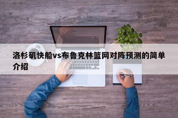 洛杉矶快船vs布鲁克林篮网对阵预测的简单介绍