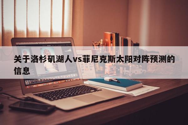 关于洛杉矶湖人vs菲尼克斯太阳对阵预测的信息