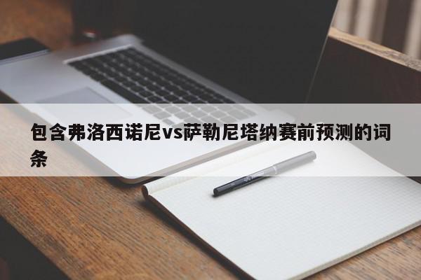 包含弗洛西诺尼vs萨勒尼塔纳赛前预测的词条