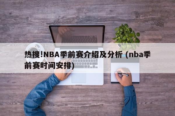 热搜!NBA季前赛介绍及分析 (nba季前赛时间安排)