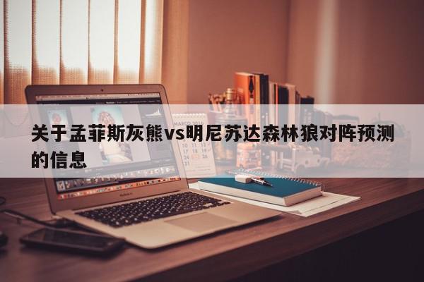 关于孟菲斯灰熊vs明尼苏达森林狼对阵预测的信息