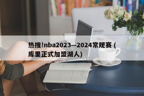 热搜!nba2023—2024常规赛 (库里正式加盟湖人)