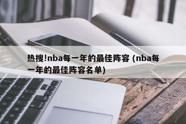 热搜!nba每一年的最佳阵容 (nba每一年的最佳阵容名单)