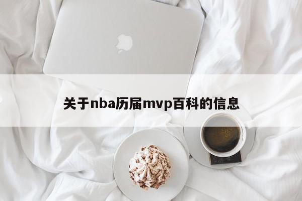 关于nba历届mvp百科的信息